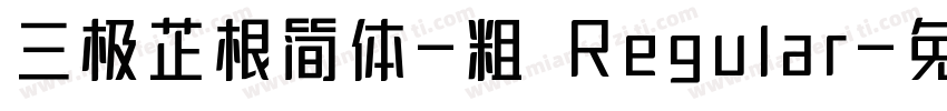 三极芷根简体-粗 Regular字体转换